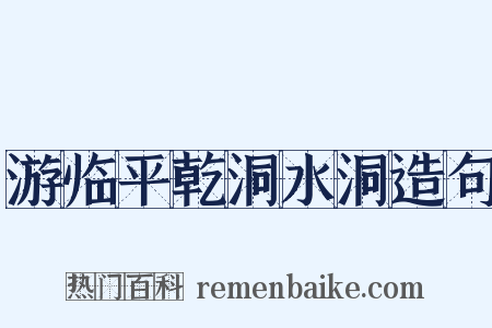 游临平乾洞水洞造句是什么意思的图片